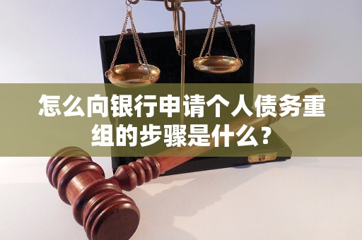 仪征怎么向银行申请个人债务重组的步骤是什么？